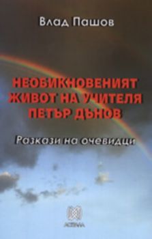 Необикновеният живот на Учителя Петър Дънов - Влад Пошов - Астрала - Онлайн книжарница Ciela | Ciela.com