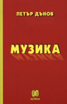 Петър Дънов: Музика