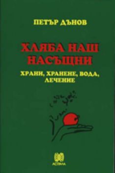 Хляба наш насъщни: Храни, хранене, вода, лечение