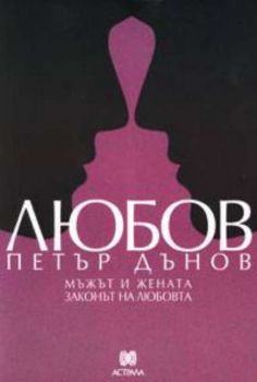 Любов - Петър Дънов - Мъжът и жената - Законът на любовта - Астрала - Онлайн книжарница Ciela | Ciela.com