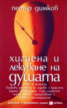 Хигиена и лекуване на душата - Допълнено и преработено издание - Петър Димков - Астрала - Онлайн книжарница Ciela | Ciela.com