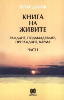 Книга на живите - Раждане, подмладяване, прераждане, карма - част I - Петър Дънов - Астрала - Онлайн книжарница Ciela | Ciela.com