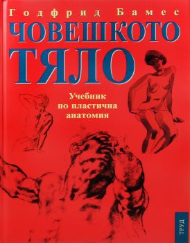 Човешкото тяло. Учебник по пластична анатомия - Годфрид Бамес - 9789543986613 - Труд - Онлайн книжарница Ciela | ciela.com