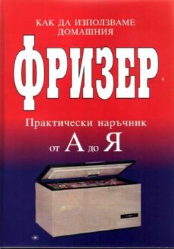 Как да използваме домашния фризер. Практически наръчник от А до Я