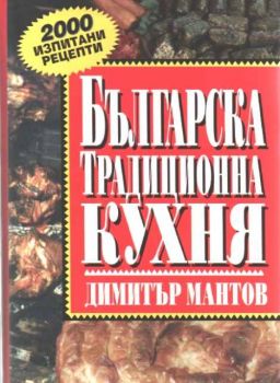 Българска традиционна кухня - 2000 изпитани рецепти