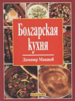 Болгарская кухня