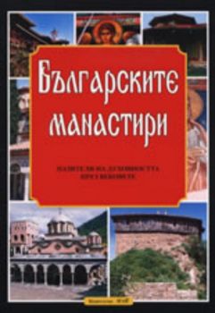 Българските манастири - пазители на духовността през вековете