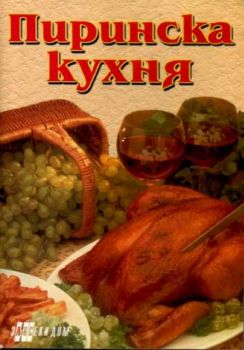 Пиринска кухня