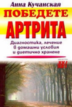 Победете артрита