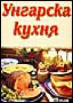 Унгарска кухня