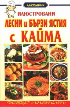 Лесни и бързи ястия с кайма