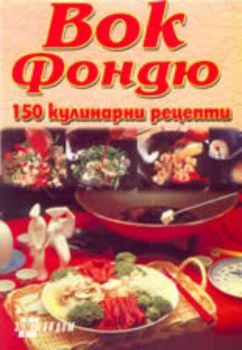 Вок Фондю - 150 кулинарни рецепти