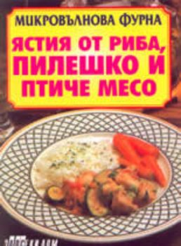 Микровълнова фурна. Ястия от риба, пилешко и птиче месо