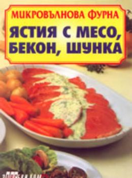 Микровълнова фурна. Ястия с месо, бекон, шунка