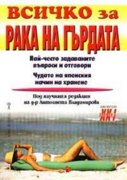 Всичко за рака на гърдата. Най-често задаваните въпроси и отговори. Чудото на японския начин на хранене