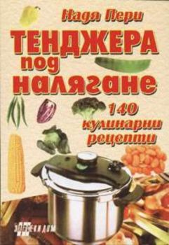 Тенджера под налягане. 140 кулинарни рецепти