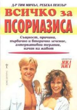 Всичко за псориазиса