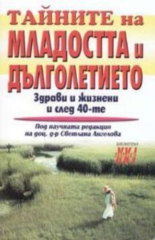 Тайните на младостта и дълголетието. Здрави и жизнени и след 40-те