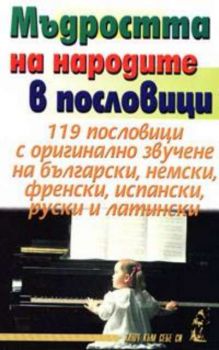 Мъдростта на народите в пословици