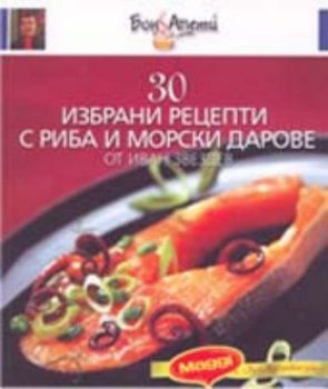30 избрани рецепти с риба и морски дарове от Иван Звездев. Кн.6
