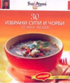 30 избрани супи и чорби от Иван Звездев. Кн.4