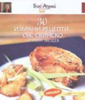 30 избрани рецепти със свинско от Иван Звездев. Кн.8