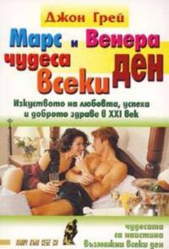 Марс и Венера - чудеса всеки ден