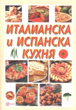 Италианска и испанска кухня