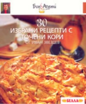 30 избрани рецепти с точени кори от Иван Звездев