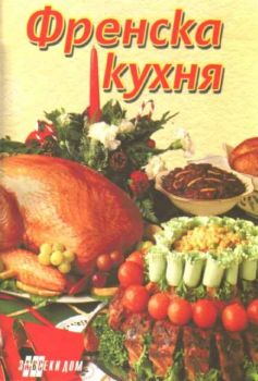 Френска кухня