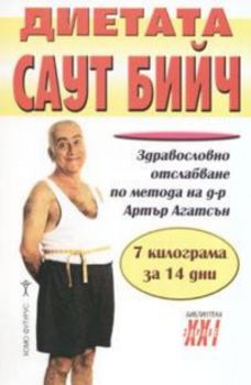 Диетата Саут Бийч