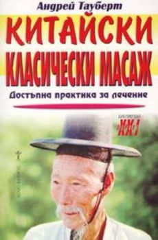 Китайски класически масаж. Достъпна практика за лечение