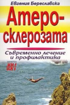 Атеросклерозата: Съвременно лечение и профилактика