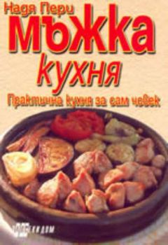 Мъжка кухня. Практична кухня за сам човек