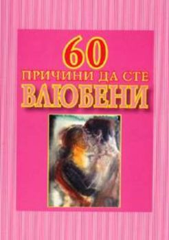 60 причини да сте влюбени. Книга-подарък за особено скъп човек