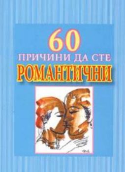 60 причини да сте романтични. Книга-подарък за особено любим човек