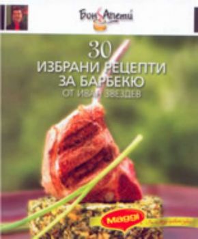 30 избрани рецепти за барбекю от Иван Звездев