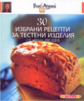 30 избрани рецепти за тестени изделия от Иван Звездев