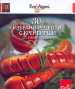 30 избрани рецепти с кренвирши от Иван Звездев