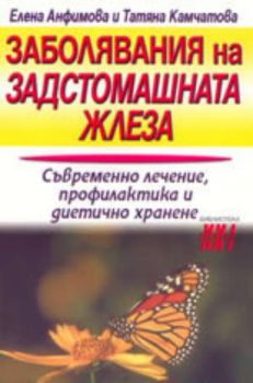 Заболявания на задстомашната жлеза. Съвременно лечение, профилактика и диетично хранене