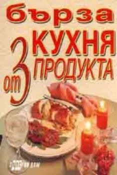 Бърза кухня от 3 продукта