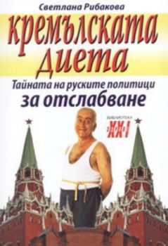 Кремълската диета - тайната на руските политици за отслабване