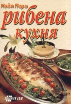 Рибена кухня