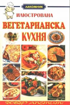 Илюстрована вегетарианска кухня