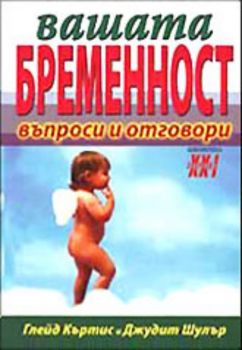 Вашата бременност - въпроси и отговори