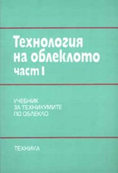 Технология на облеклото.Част1:Учебник за техникумите