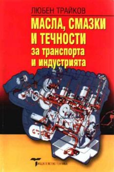 Масла, смазки и течности за транспорта и индутрията
