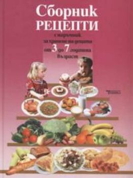 Сборник рецепти с наръчник за хранене на децата от 3 до 7 годишна възраст