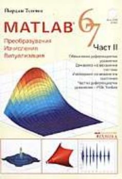 Matlab 6.7 I част Преобразувания, изчисления, визуализация