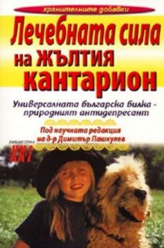 Лечебната сила на жълтия кантарион. Универсалната билка - природният антидепресант